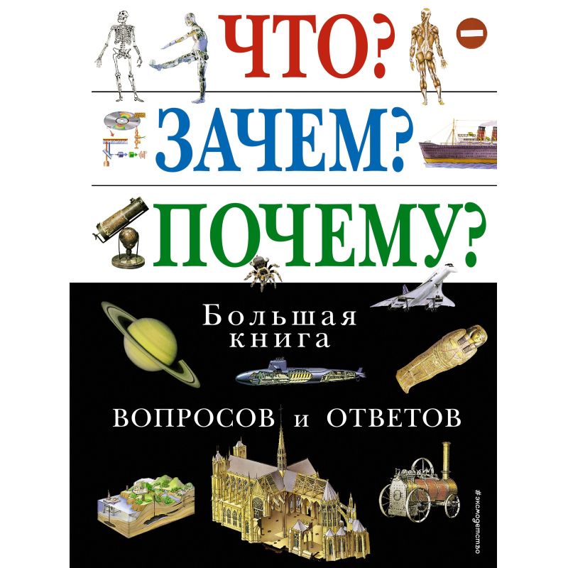 Энциклопедия ЧтоЗачемПочемуБольшая книга вопр./ответов,978-5-699-10966-1