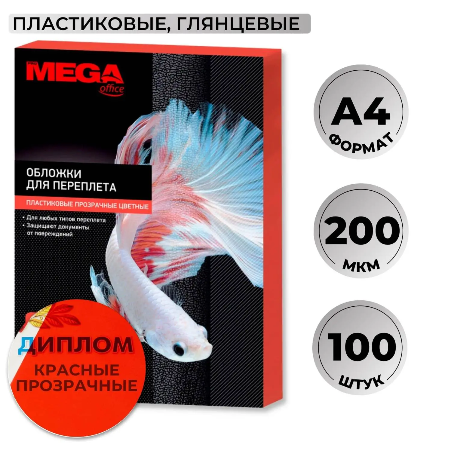 Обложки для переплёта пластиковые Комус (ProMega office) A4 200 мкм красные прозрачные (100 штук в упаковке)
