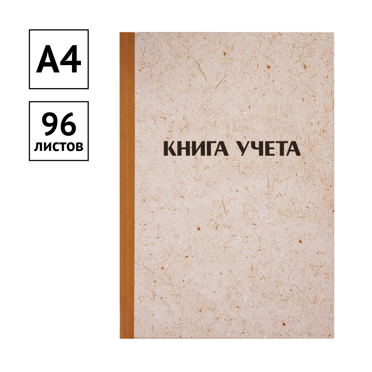 Книга учета OfficeSpace, А4, 96л., клетка, 200×290мм, твердая обложка «крафт», блок офсетный
