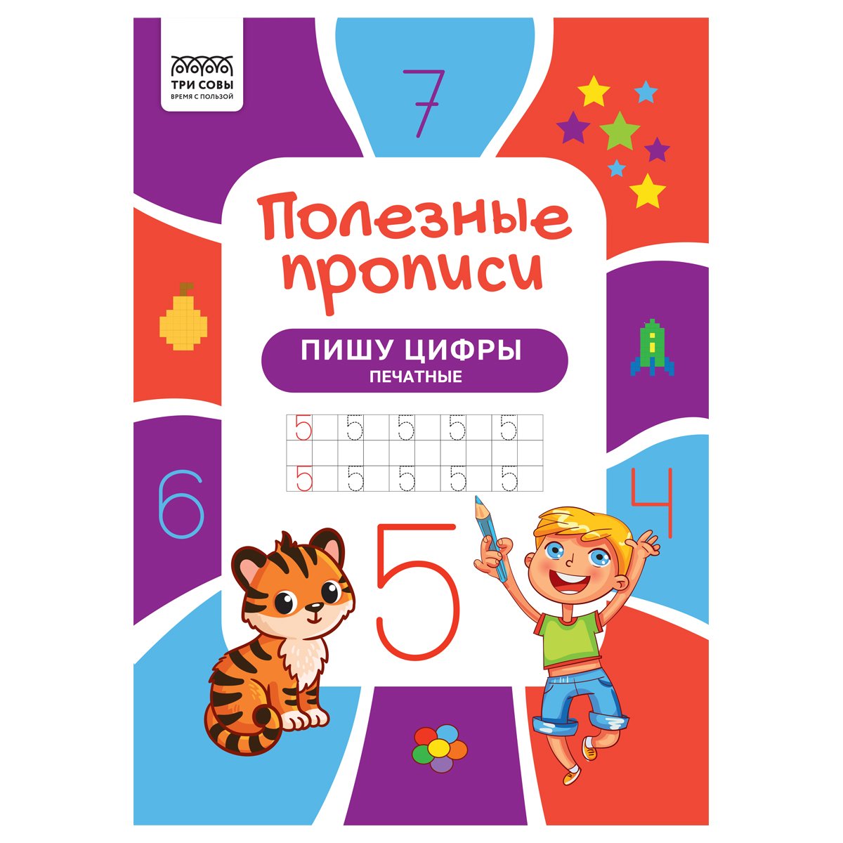 превью Прописи А4 ТРИ СОВЫ «Полезные прописи. Пишу цифры печатные», 32стр. 