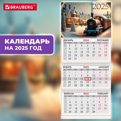 Календарь квартальный на 2025 г., 3 блока, 3 гребня, с бегунком, офсет, BRAUBERG, «Паровозик»