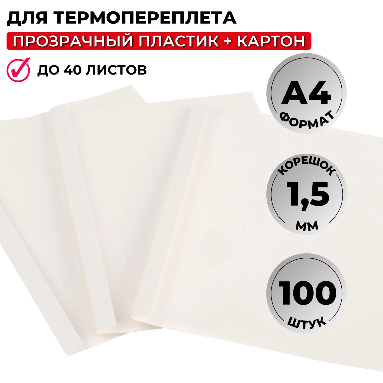 превью Обложки для термопереплёта Комус (ProMega office) А4 (корешок 1.5 мм, белые, 100 штук в упаковке)