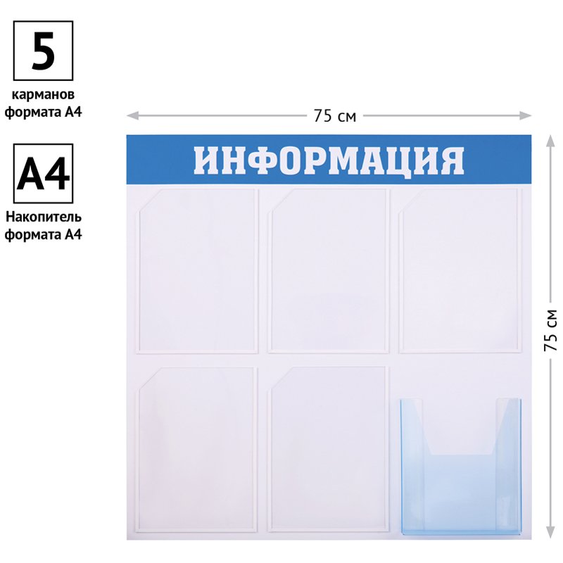 Информационный стенд OfficeSpace «Информация», 5 карманов А4 + накопитель А4