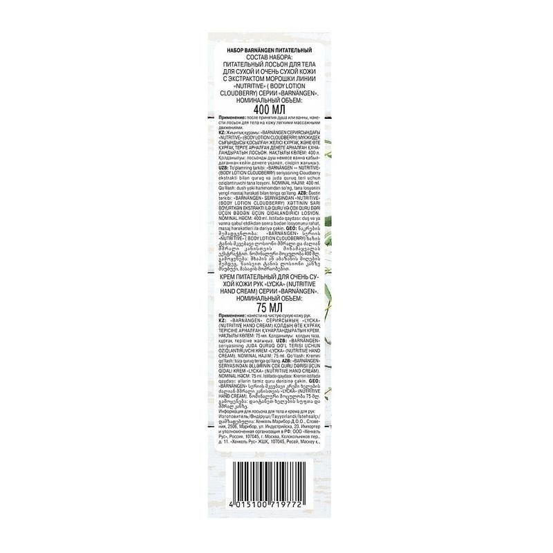 Подарочный набор женский Barnangen (лосьон для тела Nutritive 2в1 и крем для рук Lycka)
