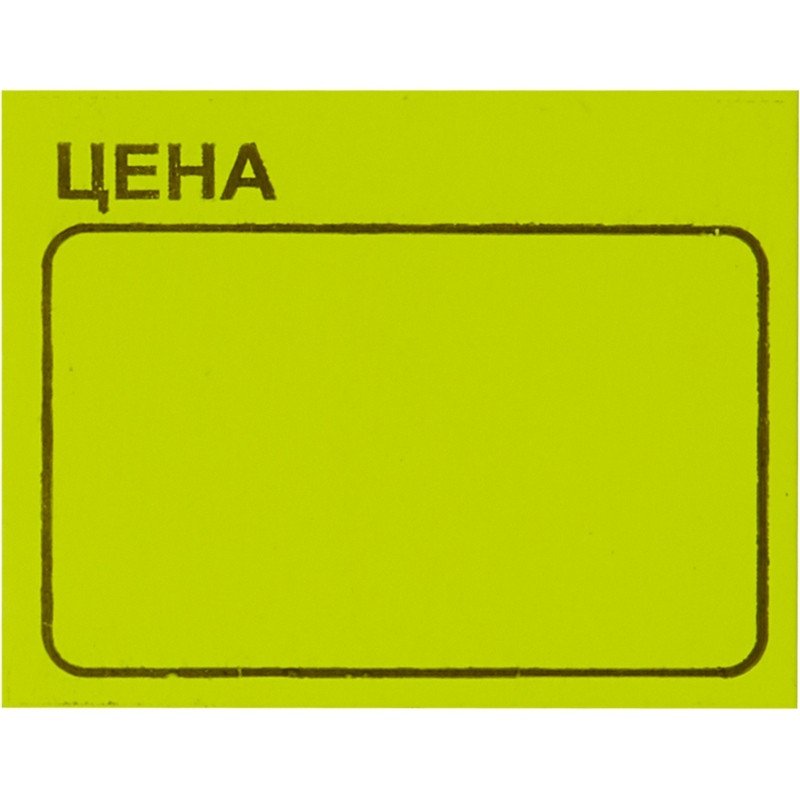 Этикет-лента Цена 35×25мм, желтая 250шт/рул, 5 рул/уп