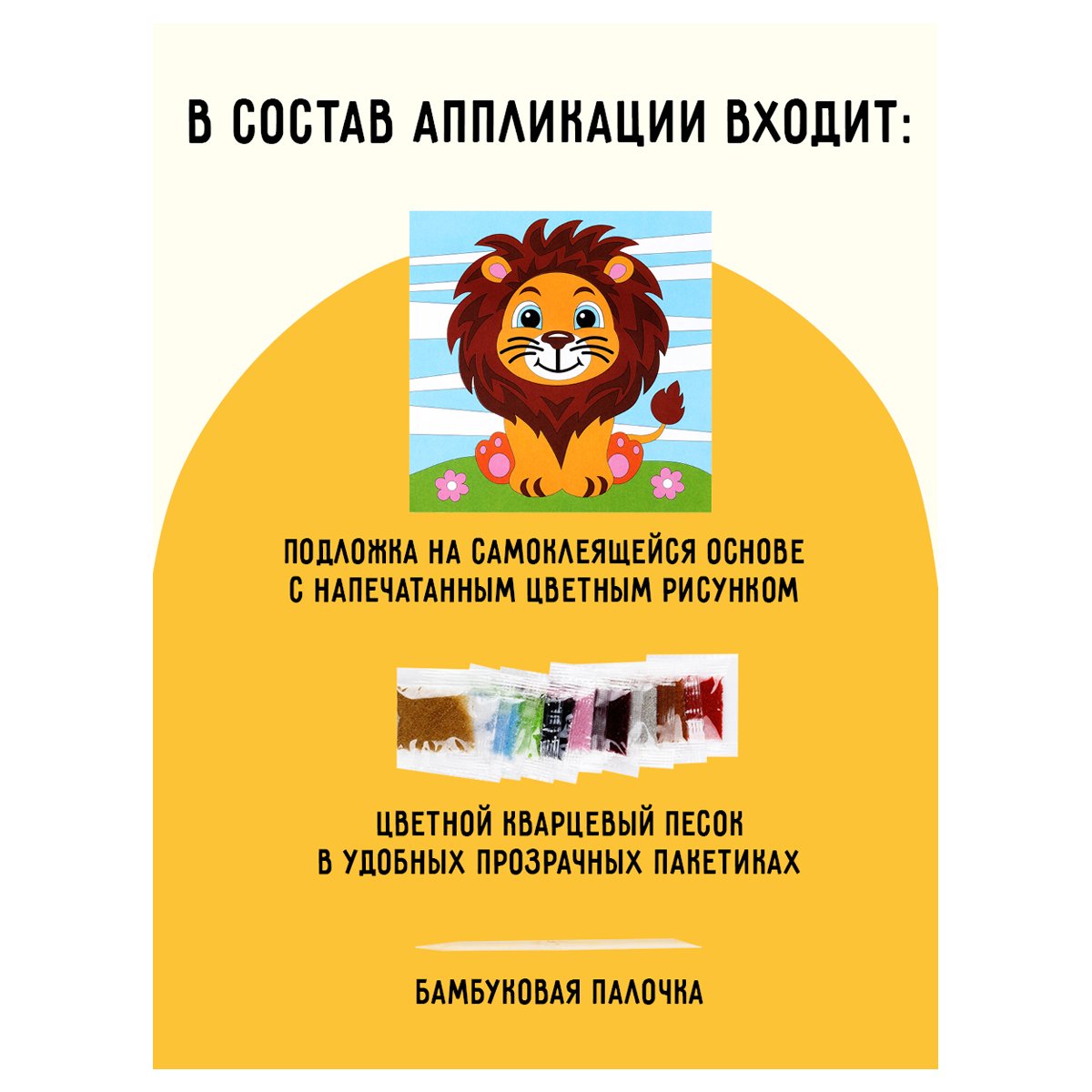 Аппликация из песка ТРИ СОВЫ «Львенок», с раскраской, пакет с европодвесом