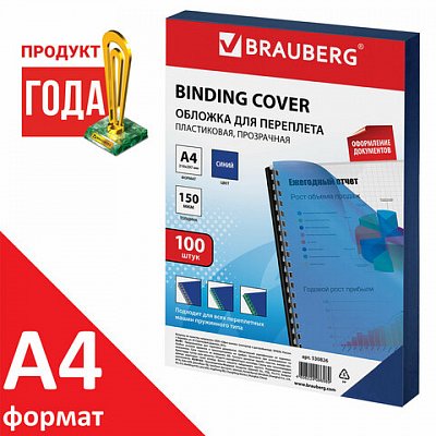 Обложки для переплета BRAUBERG, комплект 100 шт., А4, пластик 150 мкм, прозрачно-синие