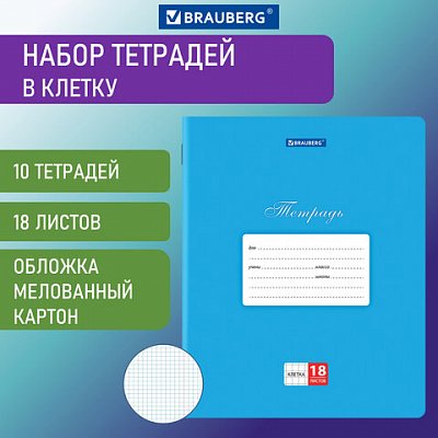 Тетради 18 л. КОМПЛЕКТ 10 шт. BRAUBERG КЛАССИКА, клетка, обложка картон, СИНЯЯ