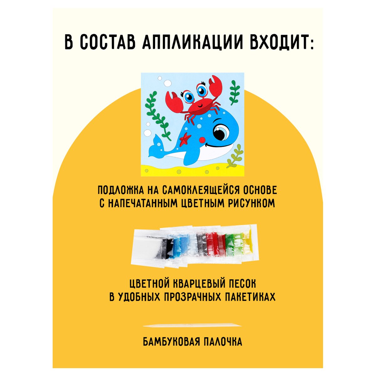 Аппликация из песка ТРИ СОВЫ «Китенок», с раскраской, пакет с европодвесом