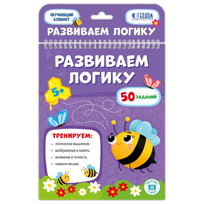 превью Блокнот с заданиями, А5, ГЕОДОМ «Развиваем логику», 26стр., глянцевая ламинация