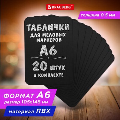 Табличка меловая / ценник А6 (10.5×14.8 см)20 штукпластиковая0.5 ммЧЕРНАЯBRAUBERG291302