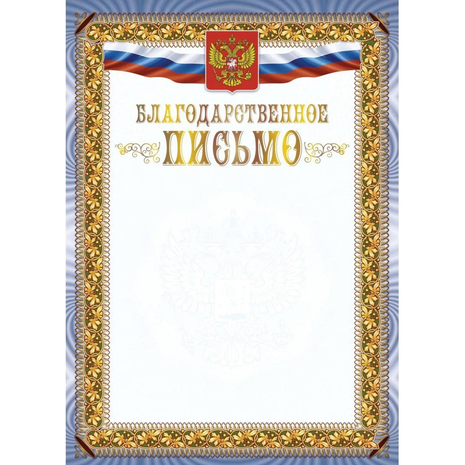 Благодарственное письмо А4 250 г/кв.м с тиснением фольгой (10 штук в упаковке, КЖ-1622)