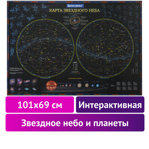 Карта «Звездное небо и планеты» 101×69 см, с ламинацией, интерактивная, европодвес, BRAUBERG