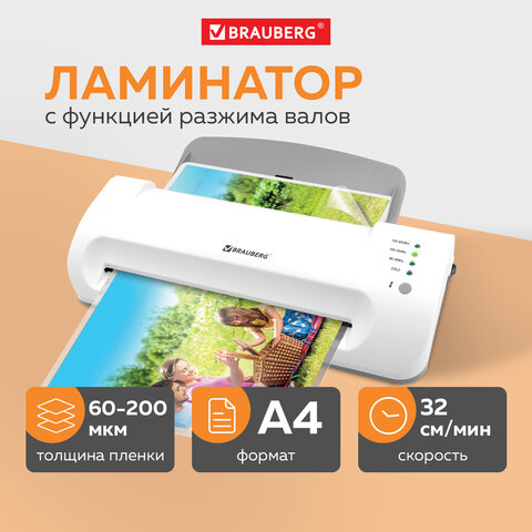 превью Ламинатор BRAUBERG SILVER MAX A4, толщина пленки 60-200 мкм, скорость 32 см/мин