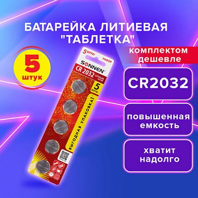 Батарейка литиевая CR2032, КОМПЛЕКТ 5 шт. «таблетка, дисковая», SONNEN Lithium, в блистере