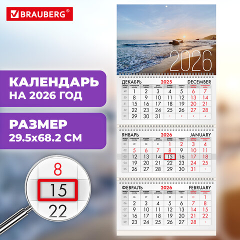 Календарь квартальный на 2026 г., 3 блока, 3 гребня, бегунок, мелованная бумага, BRAUBERG, «Морской пейзаж»