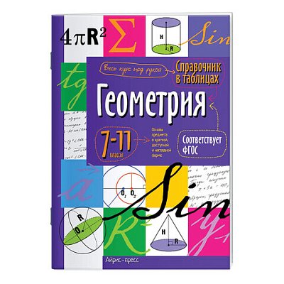 Справочник в таблицах «Геометрия. 7-11 класс», 16×23.5 см, 24 стр., АЙРИС-ПРЕСС