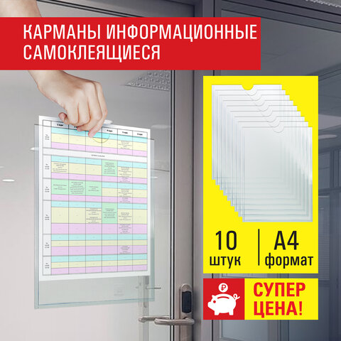 Карманы информационные самоклеящиеся, А4, вертикальные, КОМПЛЕКТ 10 шт., ПЭТ, 0.3 мм, STAFF