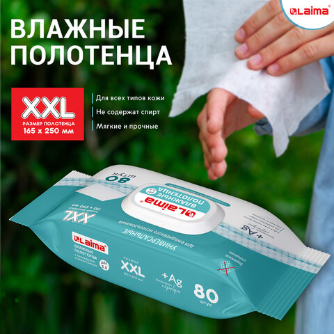 Полотенца влажные 80 шт., БОЛЬШИЕ XXL 16.5×25см, с аллантоином и коллоидным серебром, LAIMA