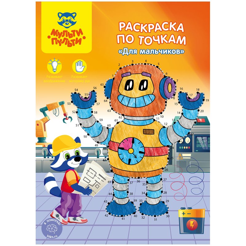 превью Раскраска по точкам А4, Мульти-Пульти «Для мальчиков», 16стр. 