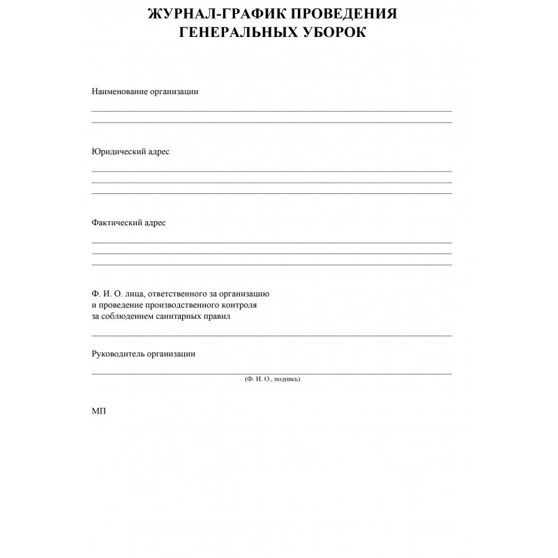 Журнал график проведения генеральных уборок (А4, 64 листа)