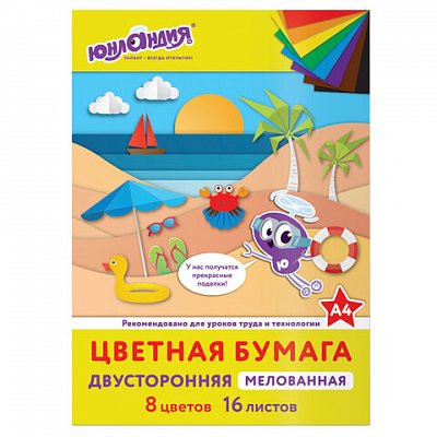 Цветная бумага, А4, 2-сторонняя мелованная, 16 листов 8 цветов, на скобе, ЮНЛАНДИЯ, 200×280 мм, «ПЛЯЖ»