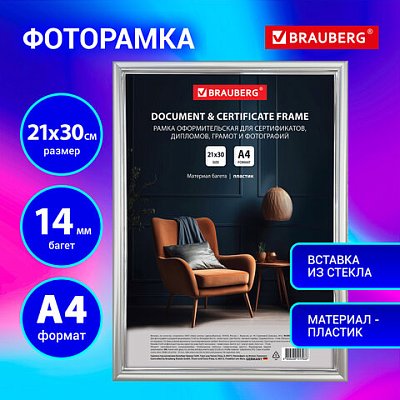 Рамка 21×30 см со стеклом, багет 14 мм пластик, BRAUBERG HIT2, матовое серебро