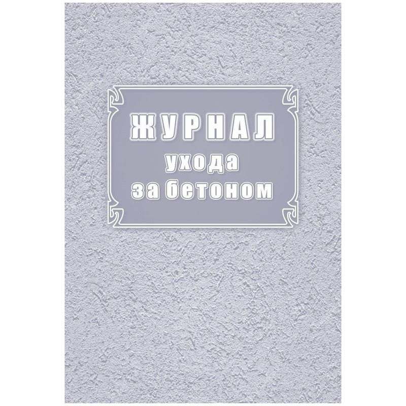 превью Журнал ухода за бетоном (32 листа, скрепка, обложка офсет)