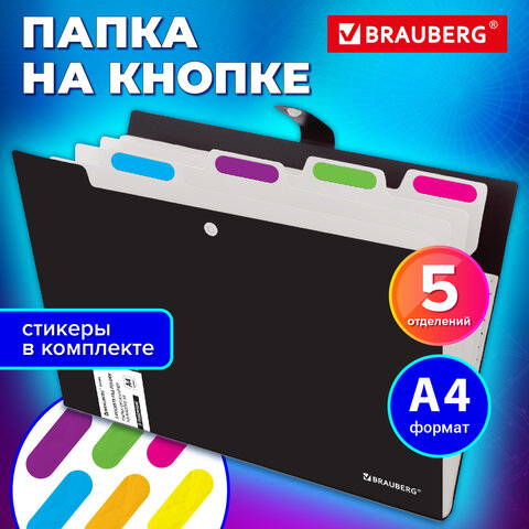 Папка-органайзер на кнопке 5 отделений, BRAUBERG «Extra», А4, черная с белым