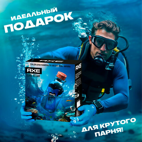 Подарочный набор AXE «COOL OCEAN»: гель для душа и шампунь 2 в 1 (250 мл) + мочалка для тела