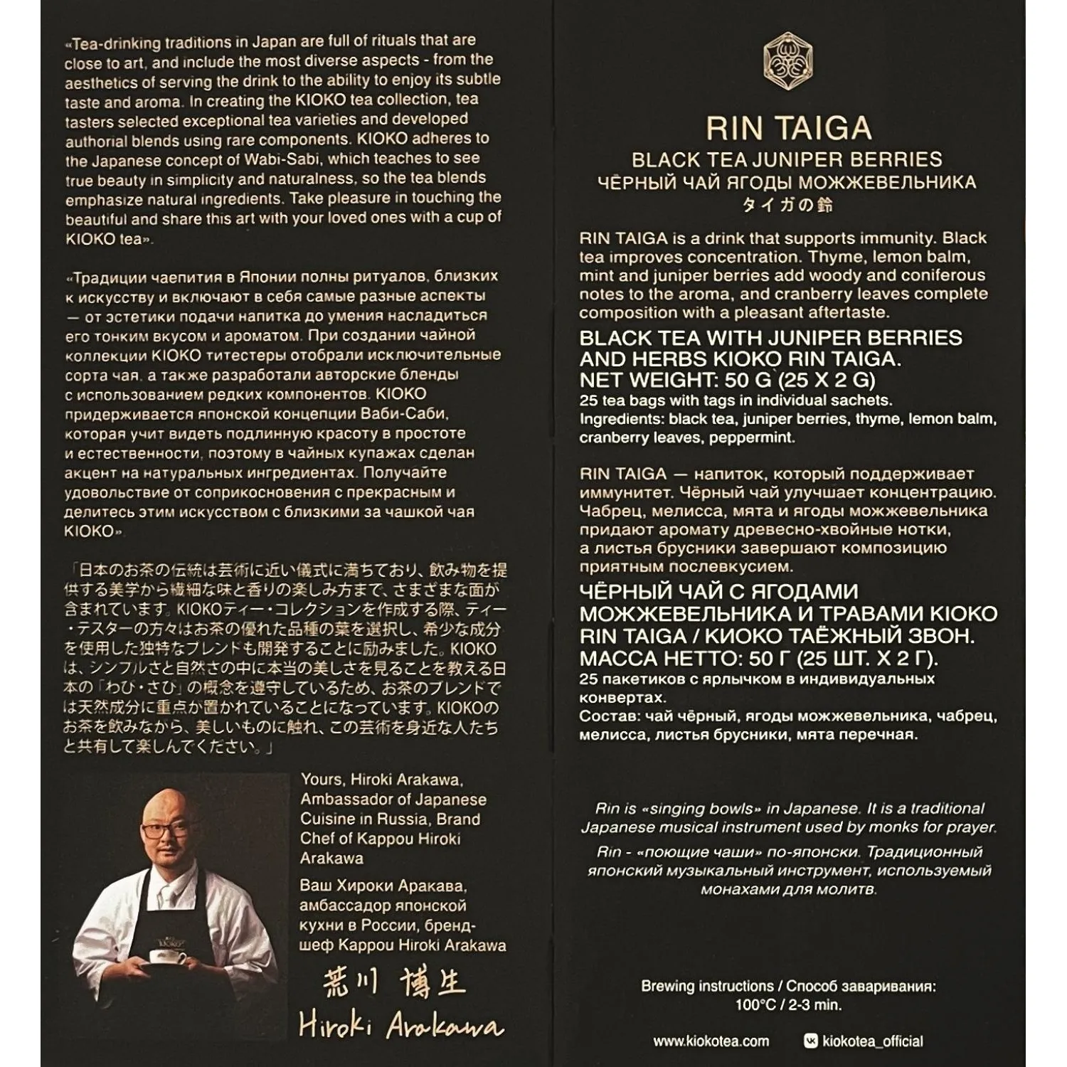 Чай черный Kioko Rin Taiga с ягодами можжевельника и травами 25пак x 2г