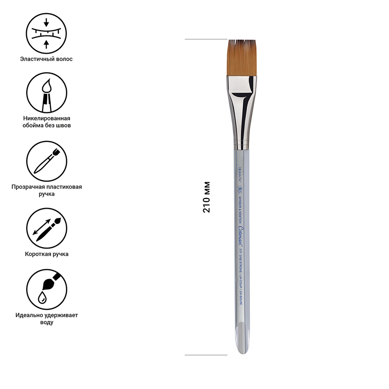 Кисть художественная синтетика Winsor&Newton «Cotman 777», плоская, 3/4, длинная ручка