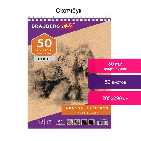Скетчбук, крафт-бумага 80 г/м2, 205×290 мм, 50 л., гребень, жёсткая подложка, BRAUBERG ART «DEBUT», 110982