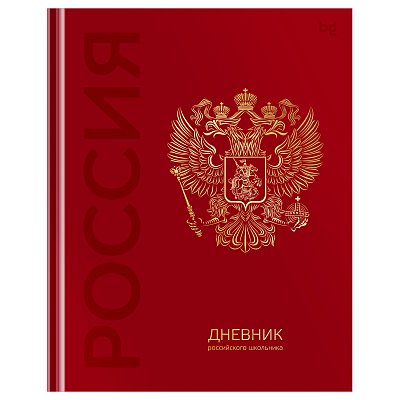 Дневник 1-11 кл. 48л. (твердый) BG «Российского школьника», глянцевая ламинация, тиснение фольгой