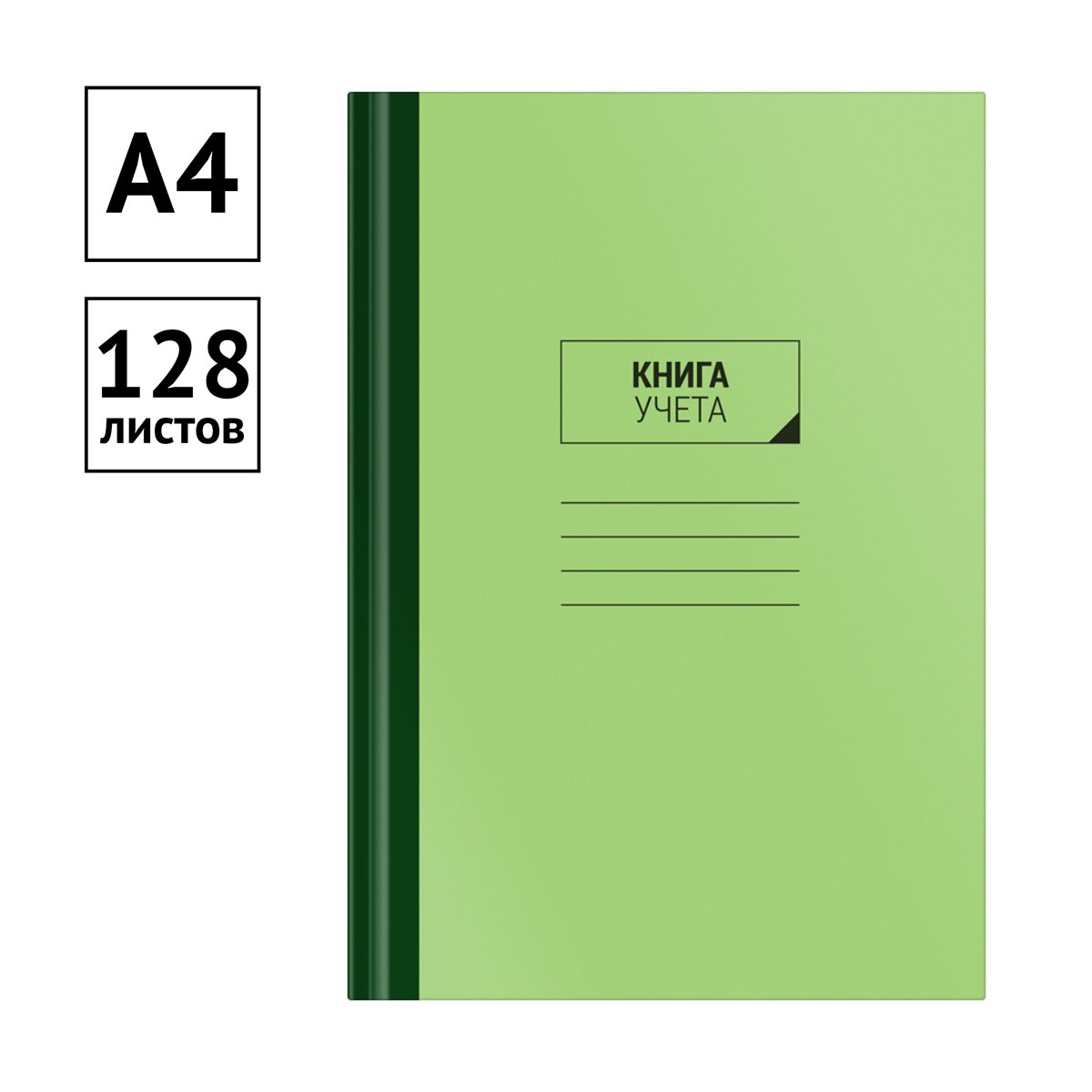 Книга учета OfficeSpace, А4, 128л., клетка, 200×290мм, твердый картон, блок офсетный с нумерацией