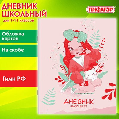 Дневник 1-11 класс 40 л., на скобе, ПИФАГОР, обложка картон, «Девочка»