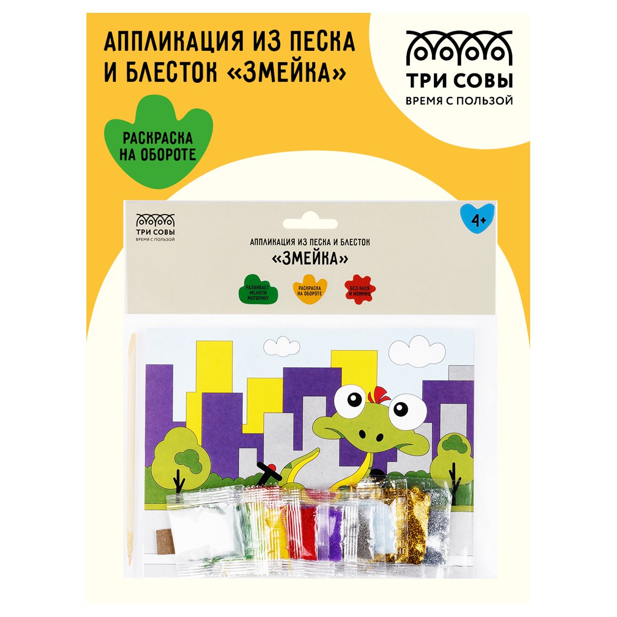 Аппликация из песка и блесток ТРИ СОВЫ «Змейка», с раскраской, пакет с европодвесом