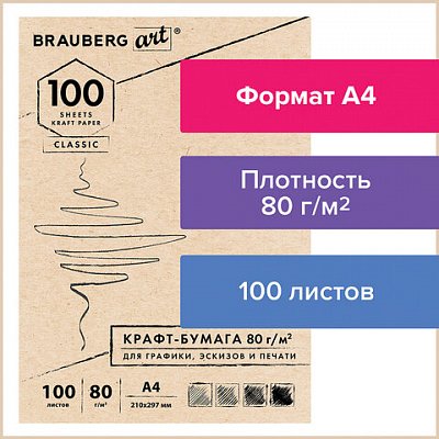 Крафт-бумага для графикиэскизовпечатиА4 (210×297 мм)80 г/м2100 л. BRAUBERG ART CLASSIC112484