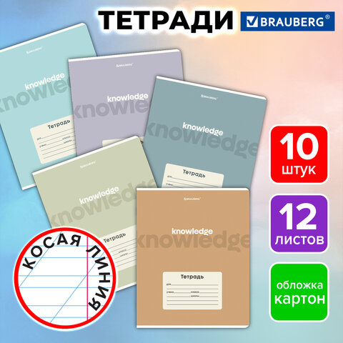 Тетради ДЭК 12 л., КОМПЛЕКТ 10 шт., BRAUBERG, косая линия, обложка картон, «KNOWLEDGE»