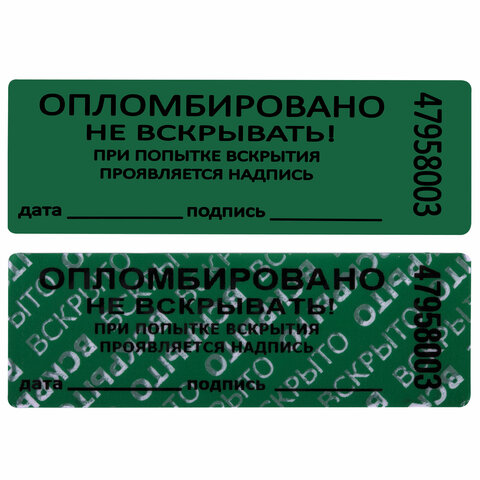 Пломбы самоклеящиеся номерныеКОМПЛЕКТ 1000 шт. (рулон)длина 66 ммширина 22 ммЗЕЛЕНЫЕ