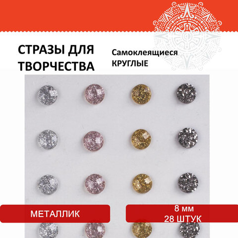 Стразы самоклеящиеся КРУГЛЫЕ, 8 мм, 28 штук, металлик, на подложке, ОСТРОВ СОКРОВИЩ