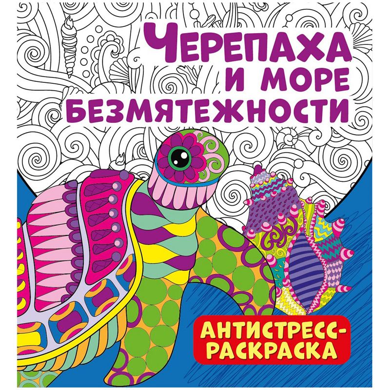 превью Раскраска-антистресс 235×250мм, ND Play « Черепаха и море безмятежности», 32стр., тиснение фольгой