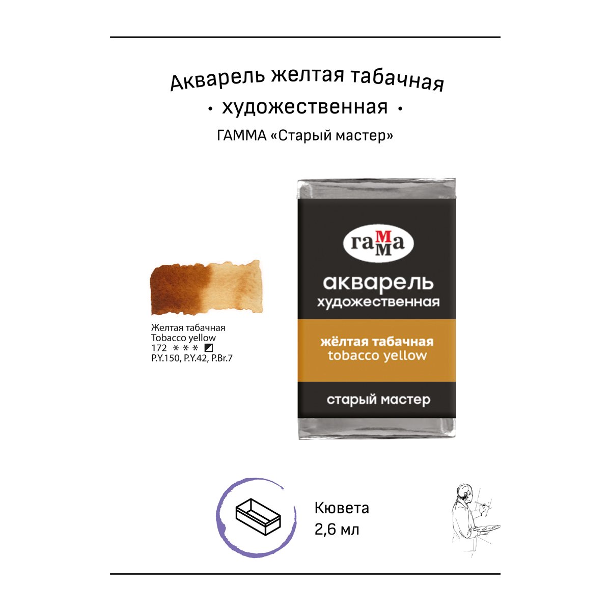 Акварель художественная Гамма «Старый мастер», желтая табачная, 2.6мл, кювета