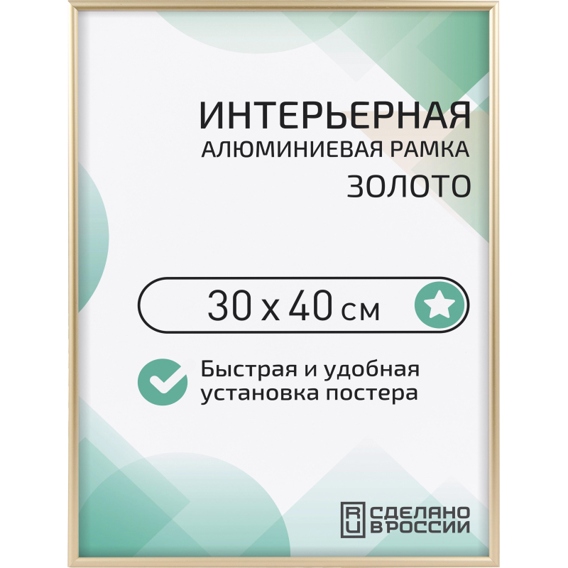 Рамка 300×400, золото, алюминевая., ПЭТ стекло, 2019_34_12_345