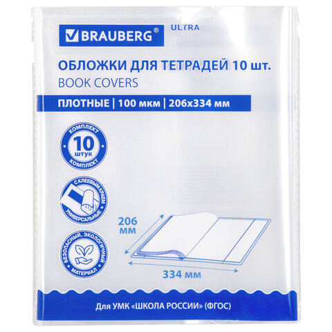 превью Обложки ULTRA для тетрадей, КОМПЛЕКТ 10 шт., ПЛОТНЫЕ, 100 мкм, 206×334 мм, BRAUBERG