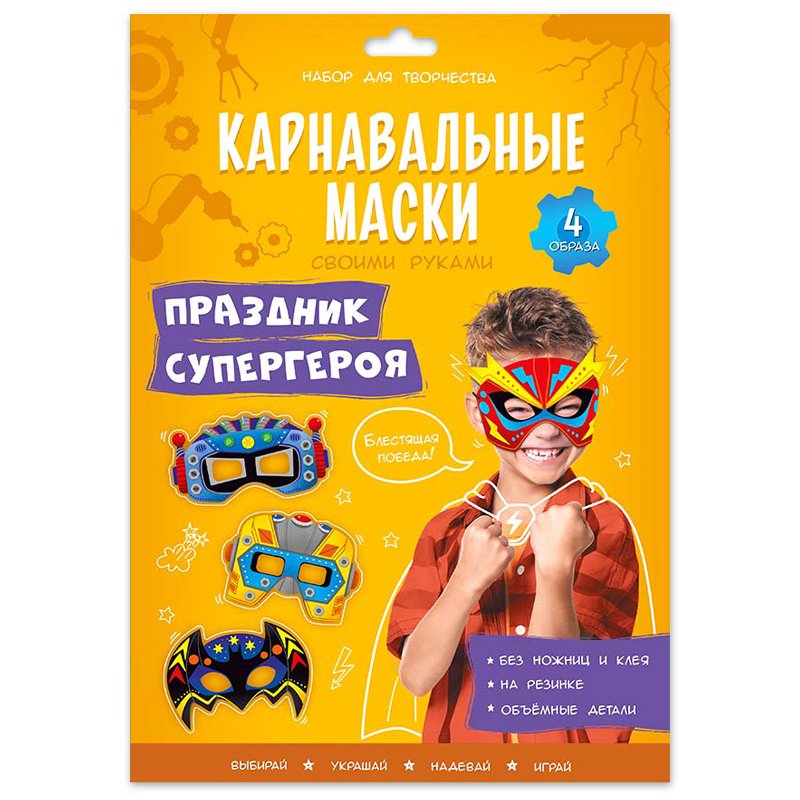 превью Игра развивающая ГЕОДОМ «Карнавальные маски своими руками. Праздник супергероя. 4 образа. »