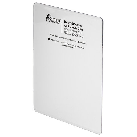 Платформа для машинки для вырубки и тиснения ОС-5 прозрачная, 153×222х3 мм, ОСТРОВ СОКРОВИЩ, 663793