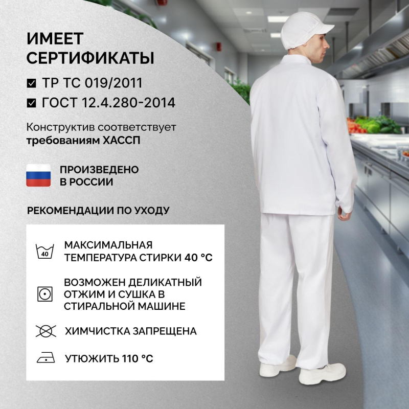 Куртка для пищевого производства муж. у17-КУ ХАССП белая (56-58)182-188