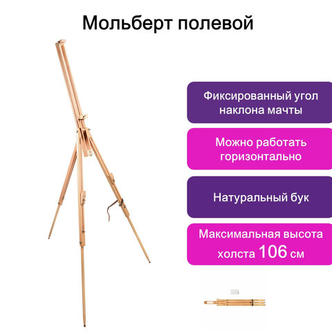 Мольберт полевой с кронштейном BRAUBERG, тренога, бук, высота 84 -187 см, высота холста 106 см