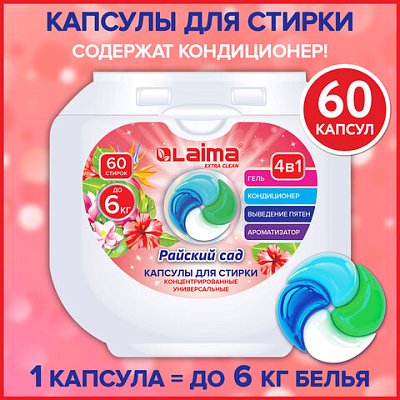 Капсулы для стирки белья большие концентрат 4 в 1с кондиционером«Райский сад»60 шт. LAIMA608876